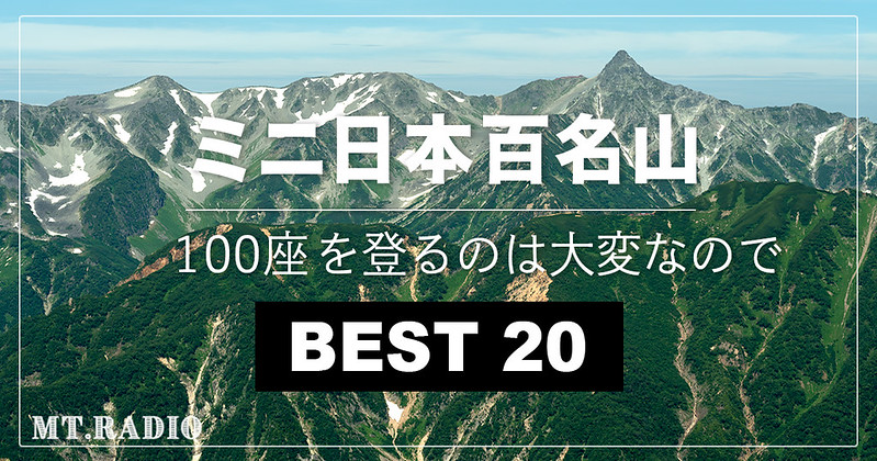Mt.Radio】日本百名山から20座を選ぶミニ日本百名山 – Part.15 | My Roadshow – 登山ブログ