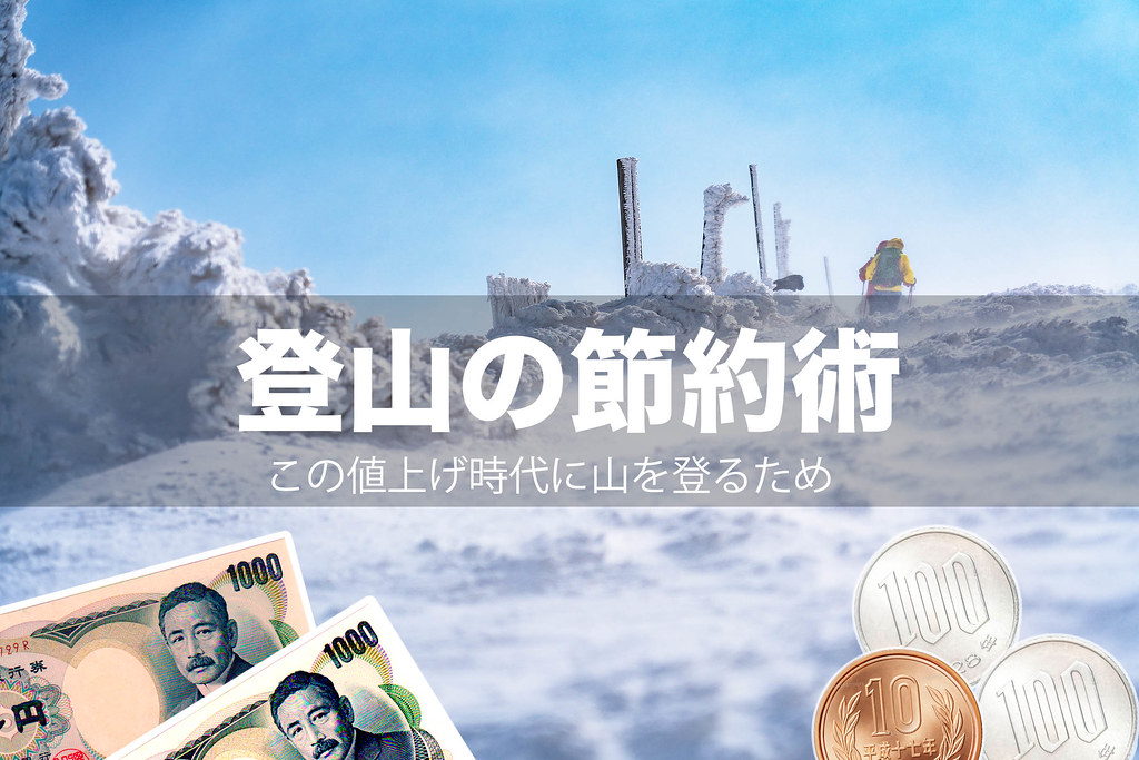 登山の節約術
