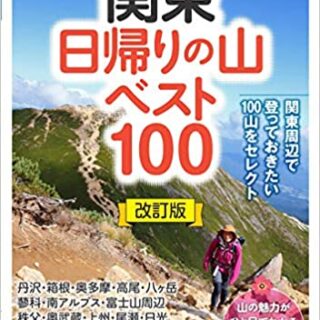 登山コラム 東京都内近郊の登山初心者向け 厳選8つの日帰り登山 My Roadshow 登山ブログ